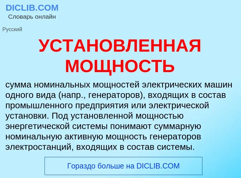 What is УСТАНОВЛЕННАЯ МОЩНОСТЬ - meaning and definition