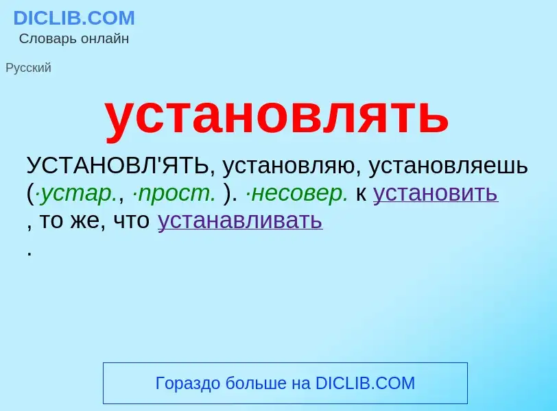 Τι είναι установлять - ορισμός