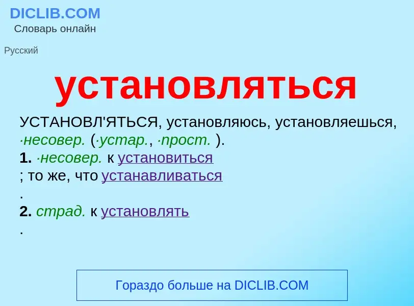 Τι είναι установляться - ορισμός