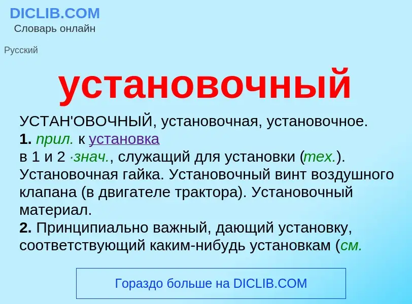 Что такое установочный - определение