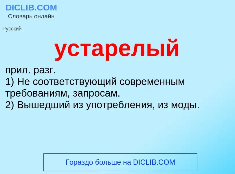 Что такое устарелый - определение