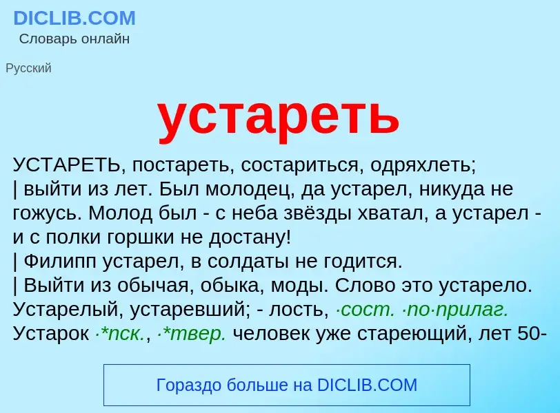 Что такое устареть - определение