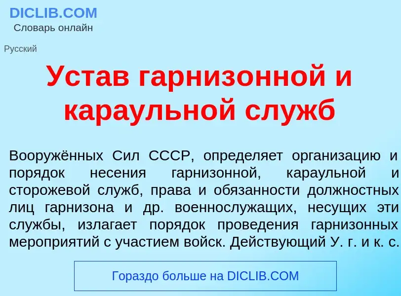 What is Уст<font color="red">а</font>в гарниз<font color="red">о</font>нной и кара<font color="red">