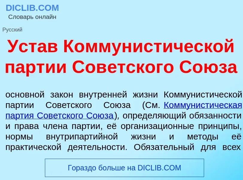 Что такое Уст<font color="red">а</font>в Коммунист<font color="red">и</font>ческой п<font color="red