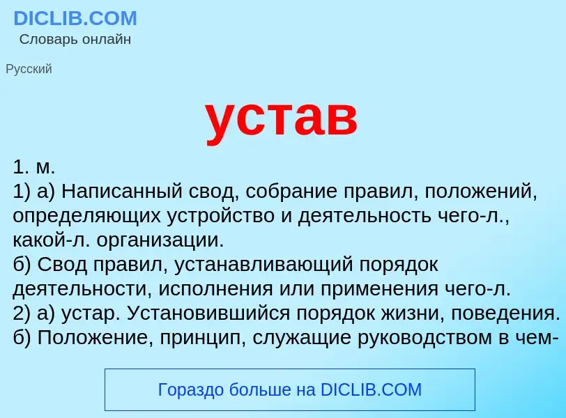 Was ist устав - Definition