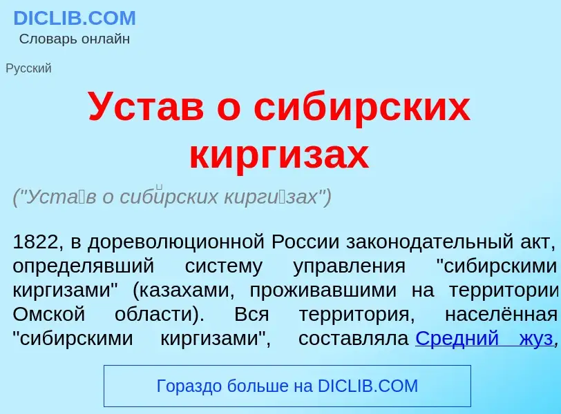 Qu'est-ce que Уст<font color="red">а</font>в о сиб<font color="red">и</font>рских кирг<font color="r