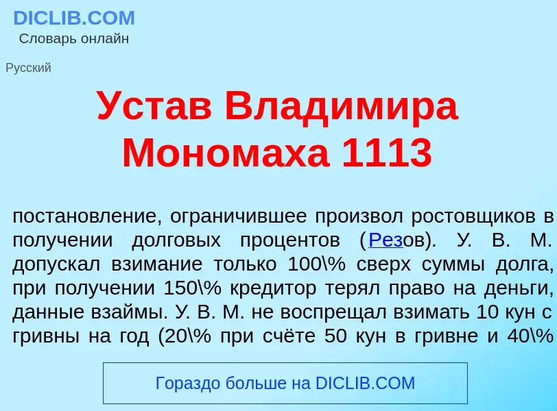 What is Уст<font color="red">а</font>в Влад<font color="red">и</font>мира Моном<font color="red">а</