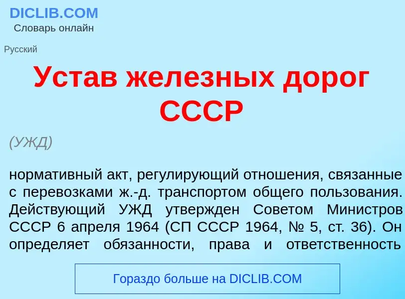 What is Уст<font color="red">а</font>в жел<font color="red">е</font>зных дор<font color="red">о</fon