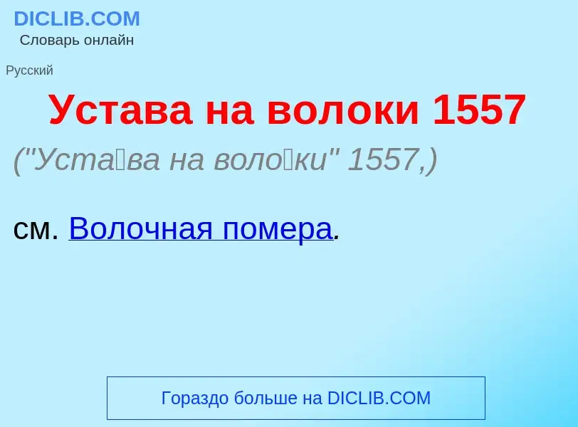 ¿Qué es Уст<font color="red">а</font>ва на вол<font color="red">о</font>ки 1557? - significado y def