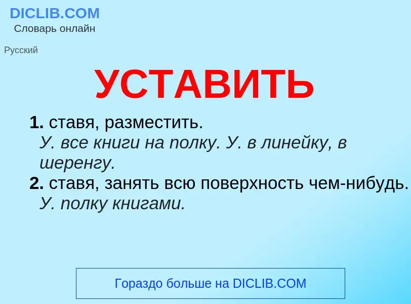 What is УСТАВИТЬ - definition