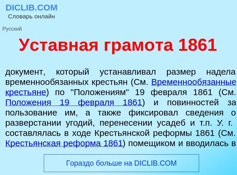 Что такое Уст<font color="red">а</font>вная гр<font color="red">а</font>мота 1861 - определение