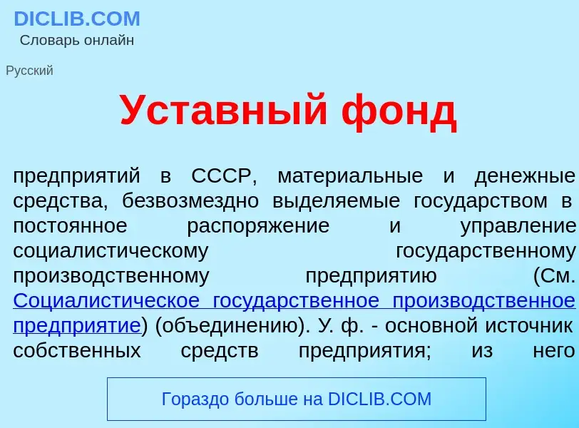 Что такое Уст<font color="red">а</font>вный фонд - определение