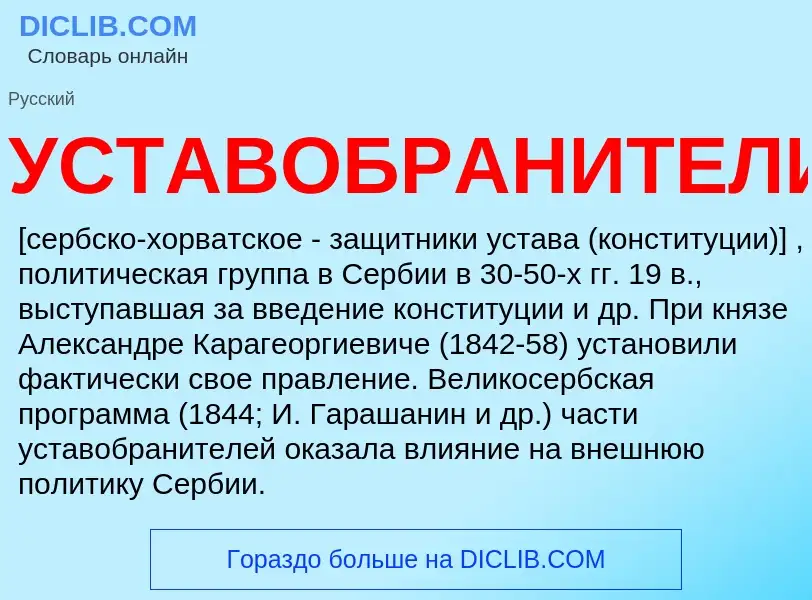 What is УСТАВОБРАНИТЕЛИ - definition