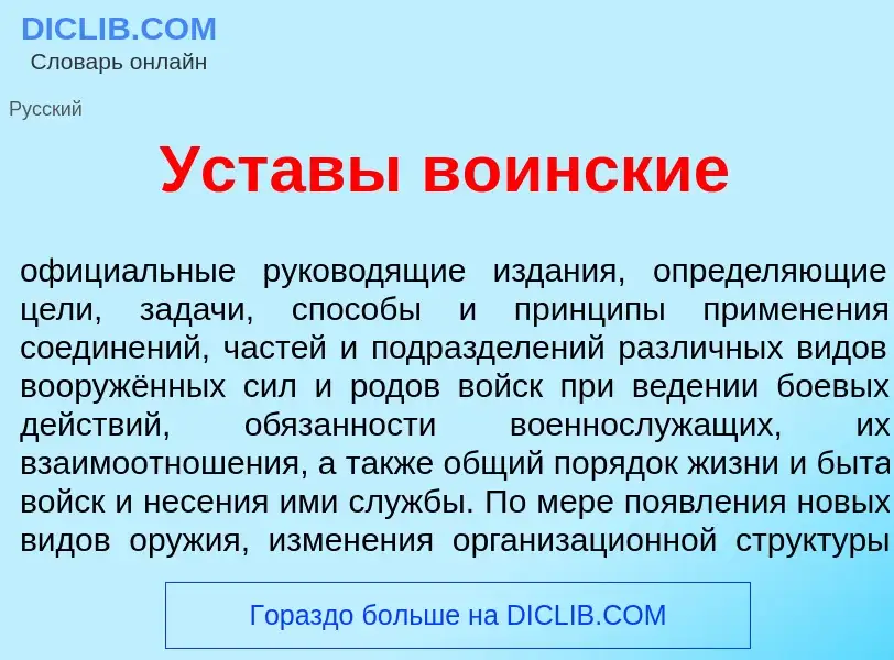 Che cos'è Уст<font color="red">а</font>вы в<font color="red">о</font>инские - definizione