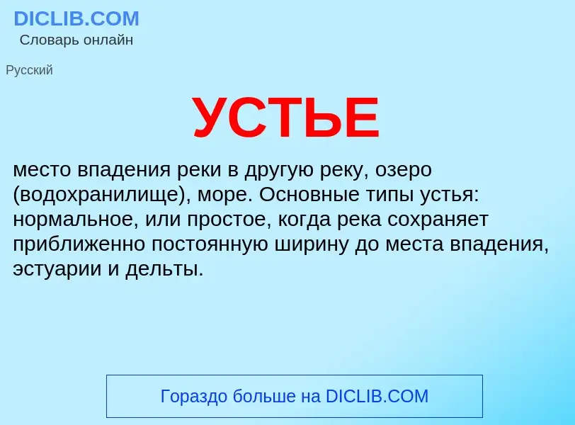 What is УСТЬЕ - meaning and definition