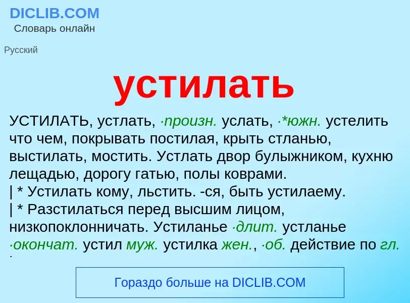 Что такое устилать - определение