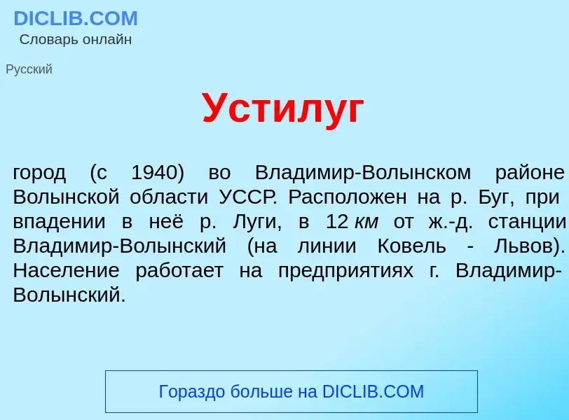 Что такое Устил<font color="red">у</font>г - определение