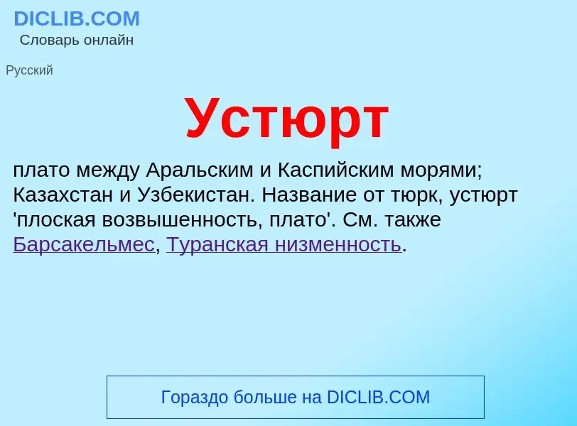 What is Устюрт - meaning and definition