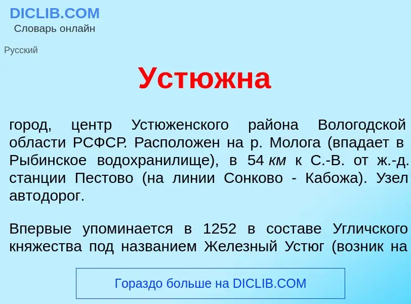 Что такое <font color="red">У</font>стюжна - определение