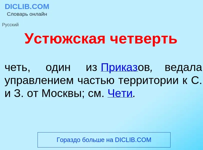 Что такое Уст<font color="red">ю</font>жская ч<font color="red">е</font>тверть - определение