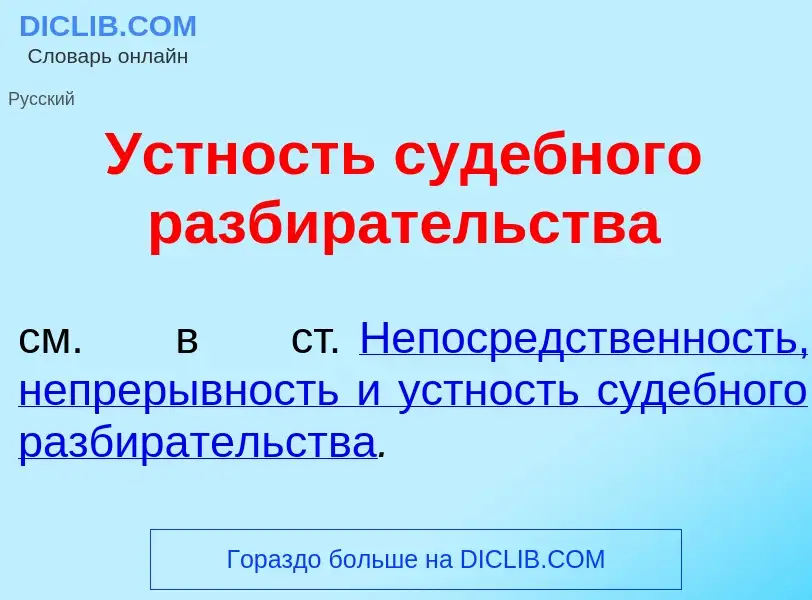 Что такое <font color="red">У</font>стность суд<font color="red">е</font>бного разбир<font color="re