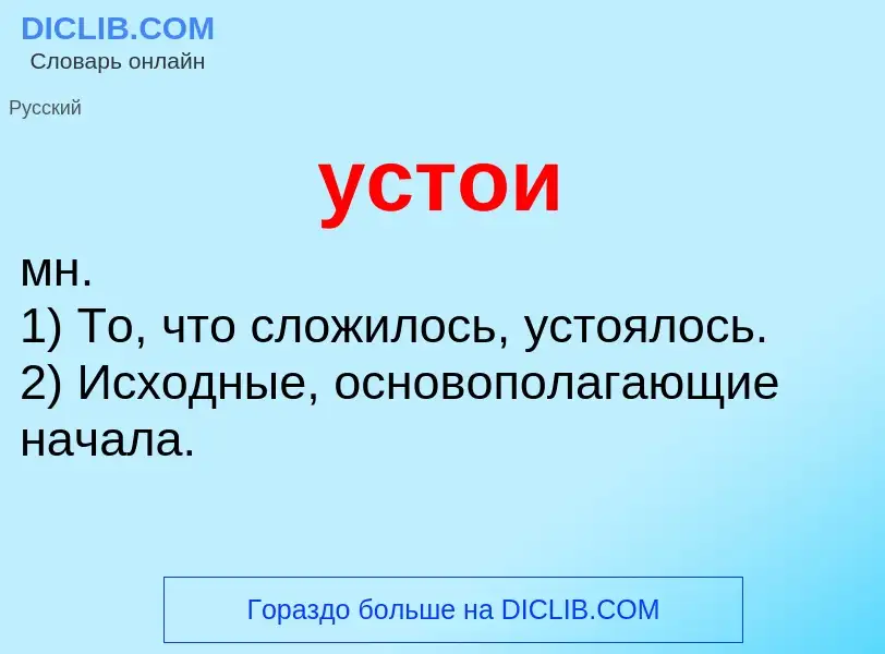 What is устои - definition