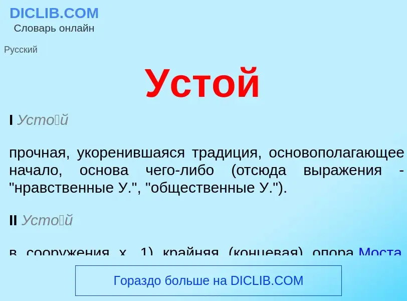 O que é Устой - definição, significado, conceito