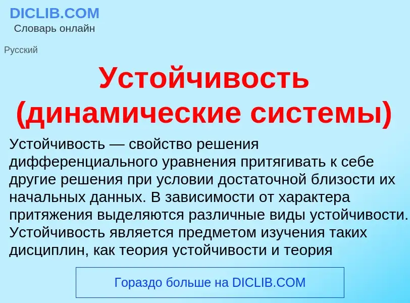 ¿Qué es Устойчивость (динамические системы)? - significado y definición