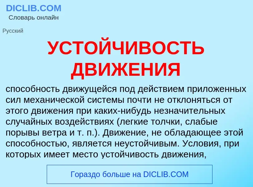 ¿Qué es УСТОЙЧИВОСТЬ ДВИЖЕНИЯ? - significado y definición