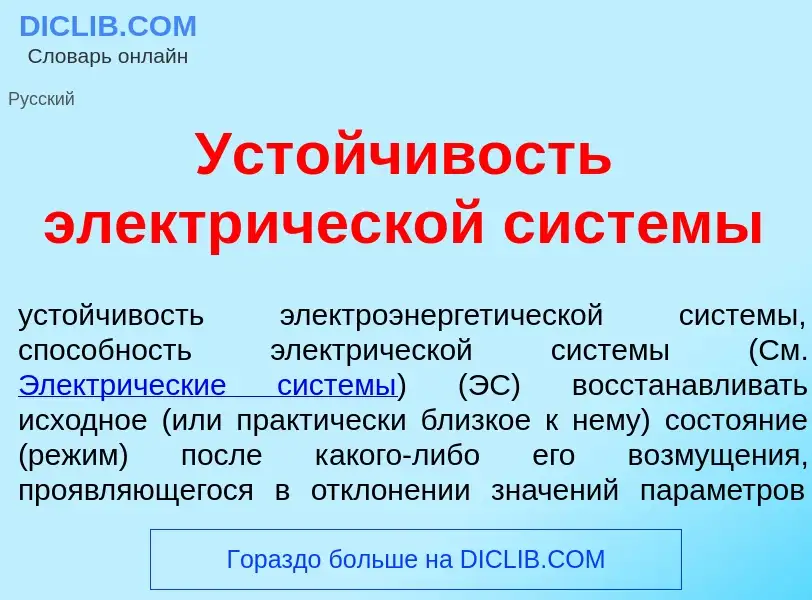 What is Уст<font color="red">о</font>йчивость электр<font color="red">и</font>ческой сист<font color