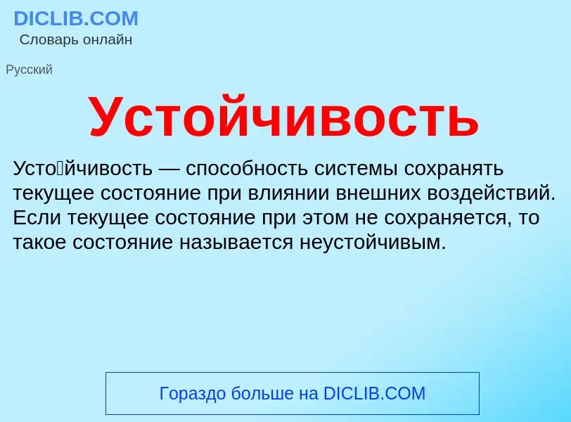 O que é Устойчивость - definição, significado, conceito
