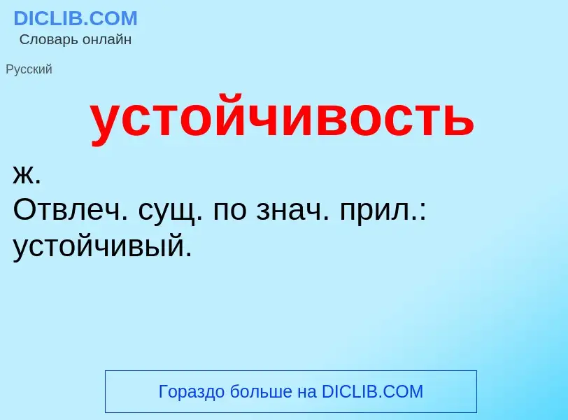 ¿Qué es устойчивость? - significado y definición