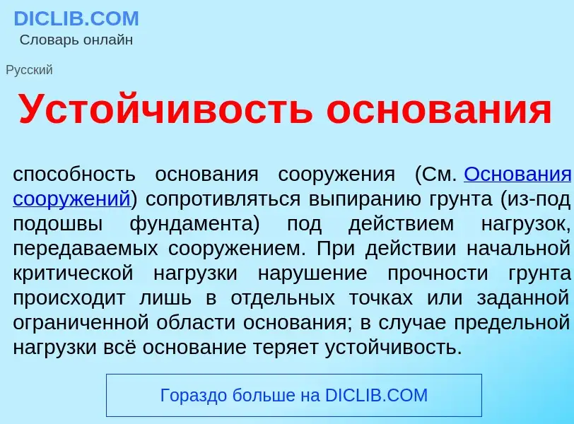 O que é Уст<font color="red">о</font>йчивость основ<font color="red">а</font>ния - definição, signif