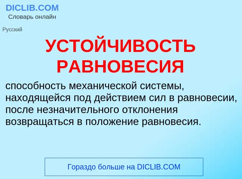 Was ist УСТОЙЧИВОСТЬ РАВНОВЕСИЯ - Definition