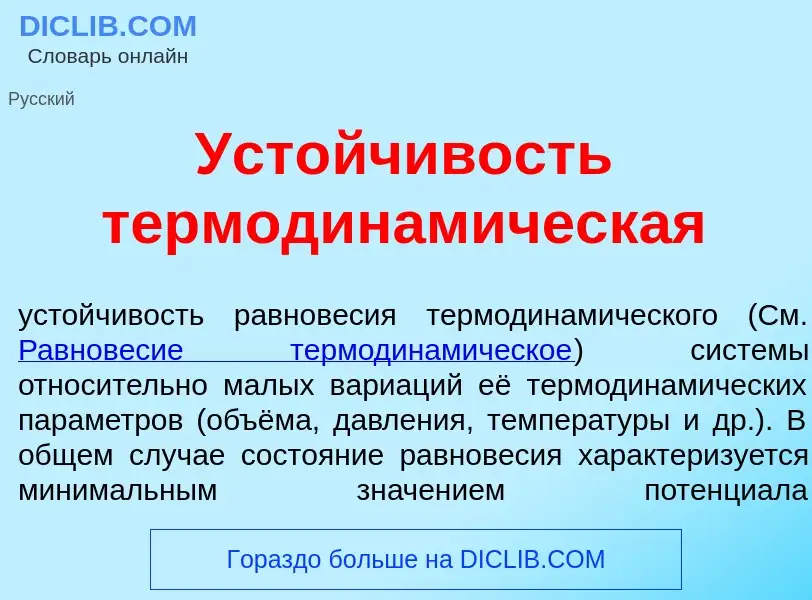 What is Уст<font color="red">о</font>йчивость термодинам<font color="red">и</font>ческая - definitio