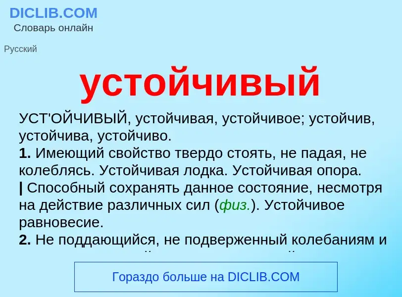 What is устойчивый - meaning and definition