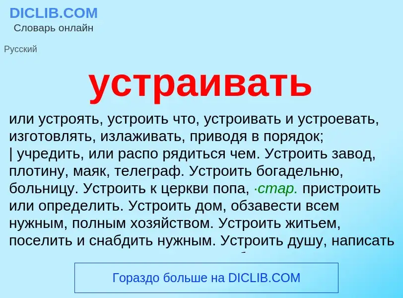 Wat is устраивать - definition