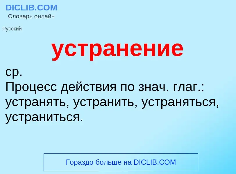 ¿Qué es устранение? - significado y definición