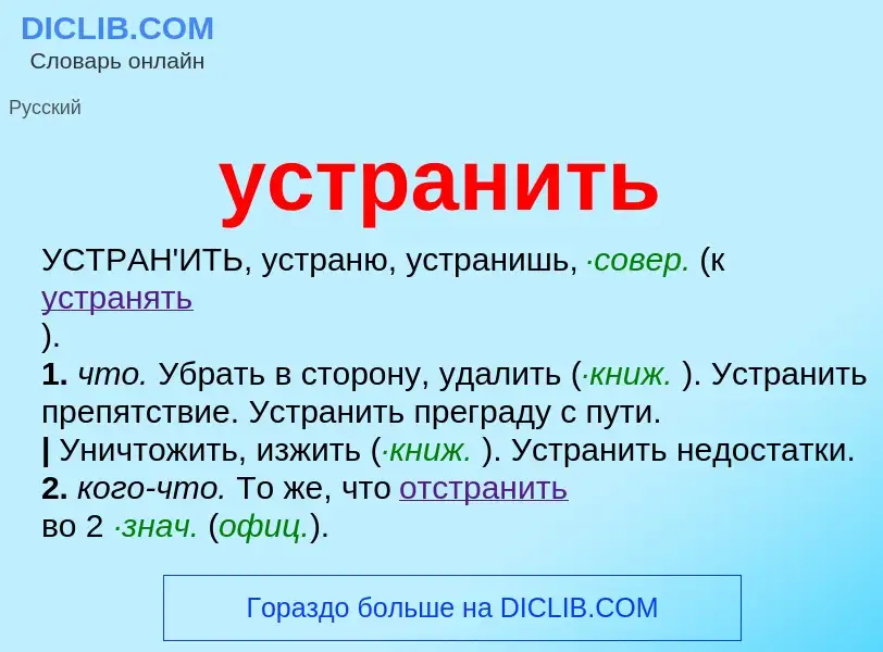 ¿Qué es устранить? - significado y definición