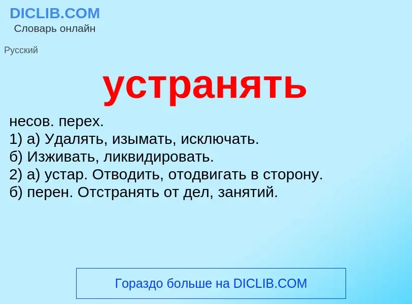 Что такое устранять - определение