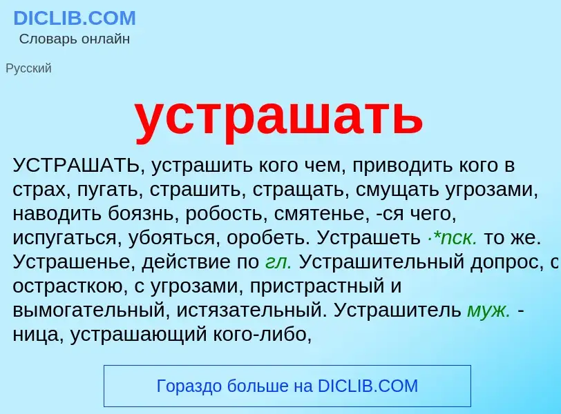 What is устрашать - definition