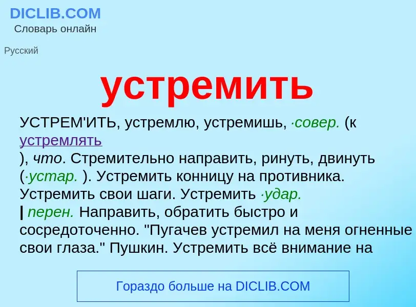 ¿Qué es устремить? - significado y definición