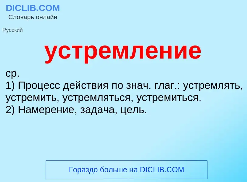 O que é устремление - definição, significado, conceito