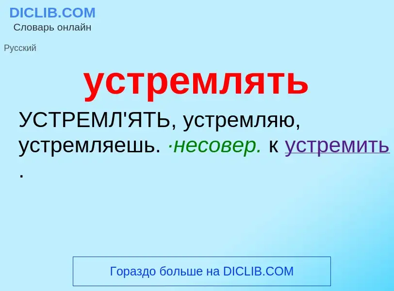 ¿Qué es устремлять? - significado y definición