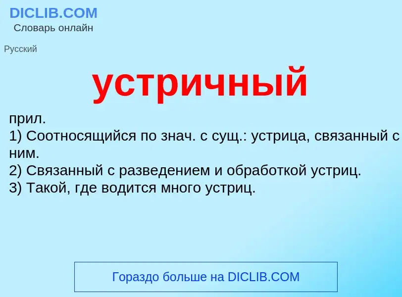 O que é устричный - definição, significado, conceito