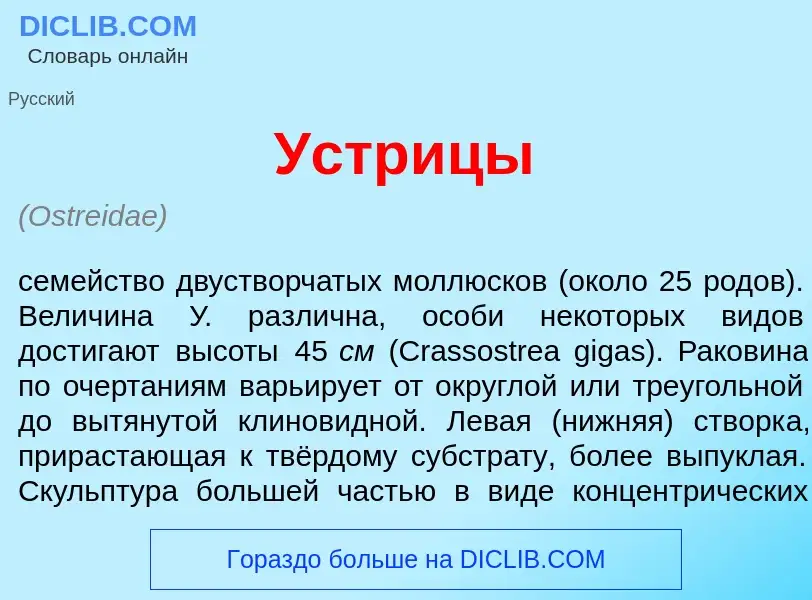 Что такое <font color="red">У</font>стрицы - определение