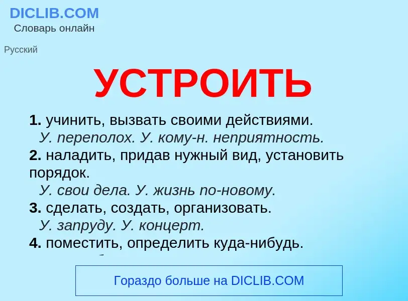 Wat is УСТРОИТЬ - definition