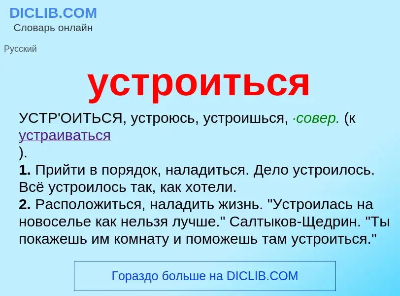 Что такое устроиться - определение