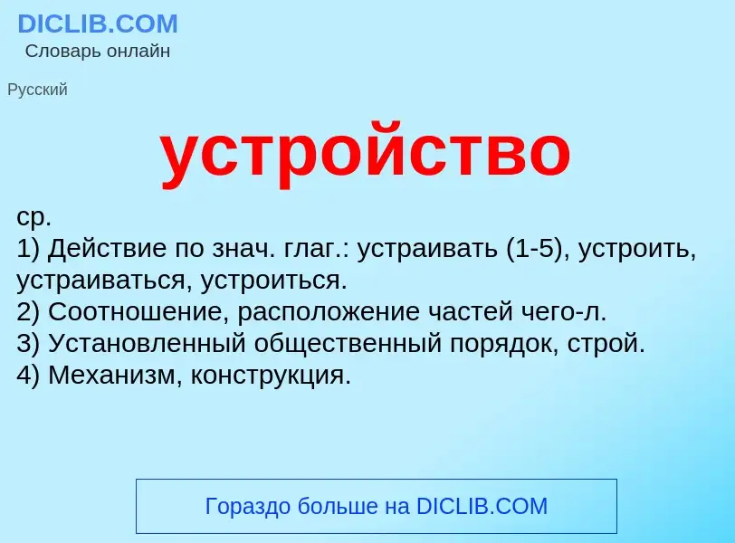 ¿Qué es устройство? - significado y definición