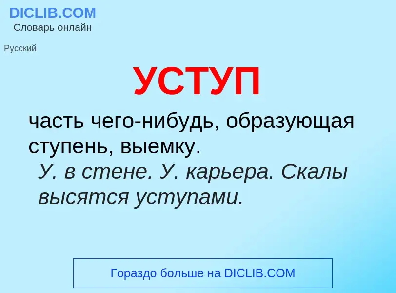 O que é УСТУП - definição, significado, conceito
